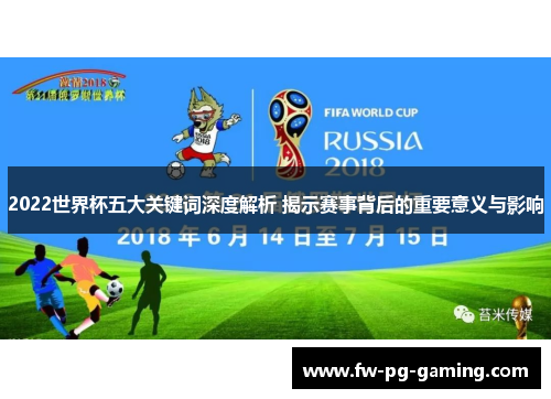 2022世界杯五大关键词深度解析 揭示赛事背后的重要意义与影响