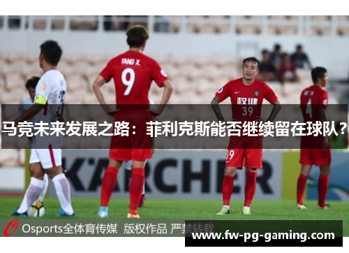 马竞未来发展之路：菲利克斯能否继续留在球队？