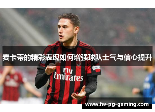 麦卡蒂的精彩表现如何增强球队士气与信心提升