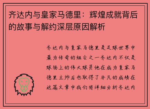 齐达内与皇家马德里：辉煌成就背后的故事与解约深层原因解析
