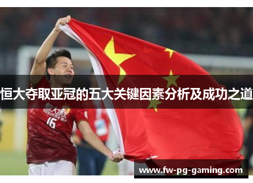 恒大夺取亚冠的五大关键因素分析及成功之道