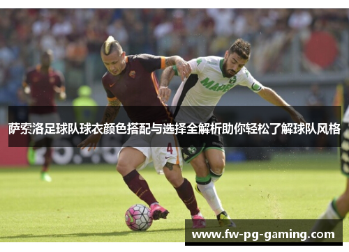 萨索洛足球队球衣颜色搭配与选择全解析助你轻松了解球队风格