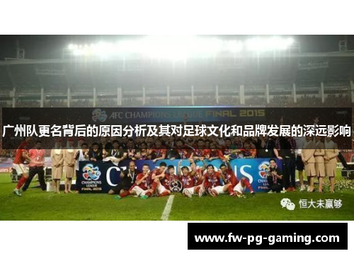 广州队更名背后的原因分析及其对足球文化和品牌发展的深远影响
