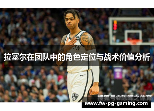 拉塞尔在团队中的角色定位与战术价值分析