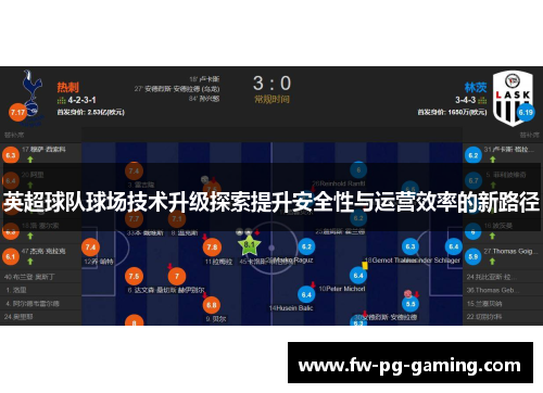 英超球队球场技术升级探索提升安全性与运营效率的新路径
