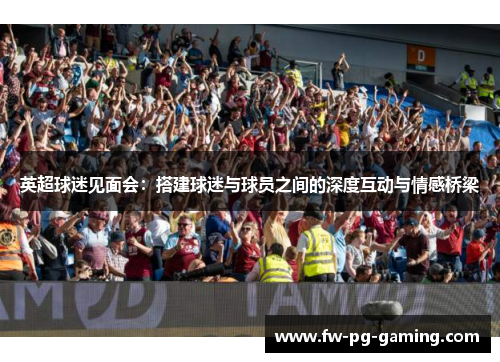英超球迷见面会：搭建球迷与球员之间的深度互动与情感桥梁