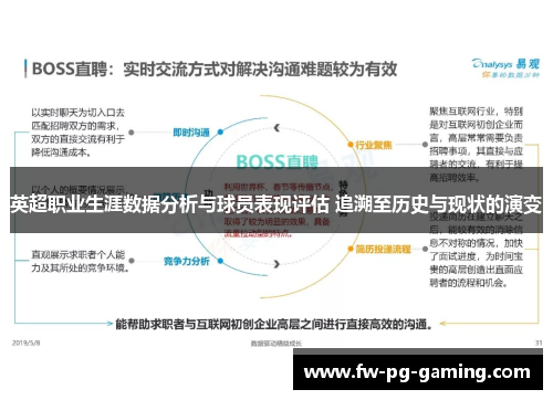 英超职业生涯数据分析与球员表现评估 追溯至历史与现状的演变