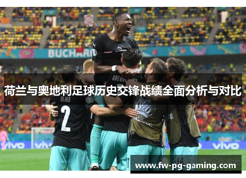 荷兰与奥地利足球历史交锋战绩全面分析与对比