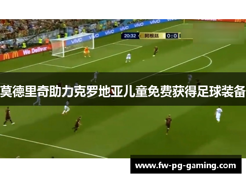 莫德里奇助力克罗地亚儿童免费获得足球装备
