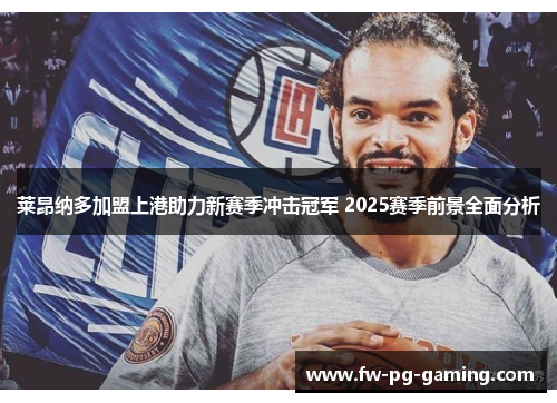 莱昂纳多加盟上港助力新赛季冲击冠军 2025赛季前景全面分析