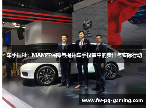 车手福祉：MAM在保障与提升车手权益中的责任与实际行动
