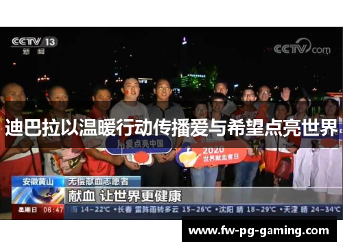 迪巴拉以温暖行动传播爱与希望点亮世界