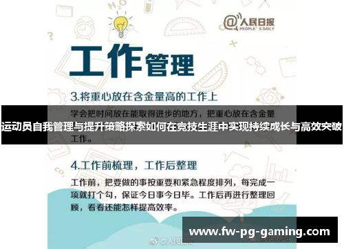运动员自我管理与提升策略探索如何在竞技生涯中实现持续成长与高效突破