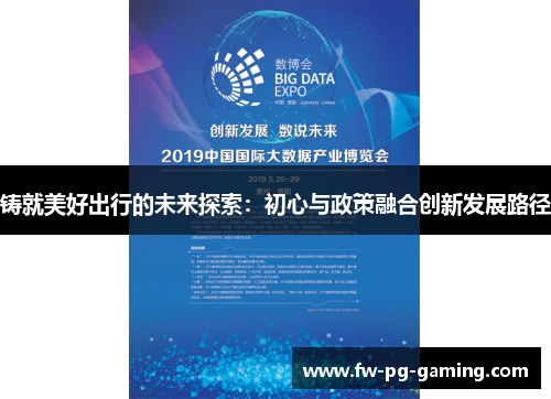 铸就美好出行的未来探索：初心与政策融合创新发展路径