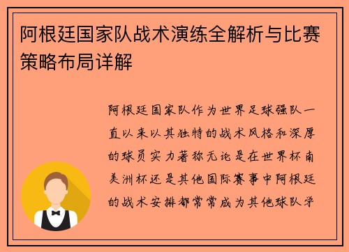 阿根廷国家队战术演练全解析与比赛策略布局详解