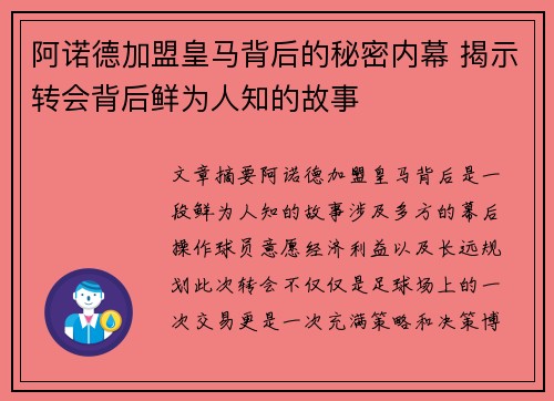 阿诺德加盟皇马背后的秘密内幕 揭示转会背后鲜为人知的故事