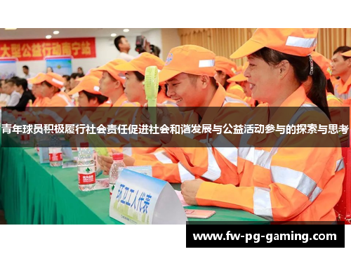 青年球员积极履行社会责任促进社会和谐发展与公益活动参与的探索与思考