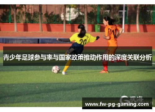 青少年足球参与率与国家政策推动作用的深度关联分析