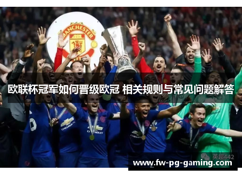 欧联杯冠军如何晋级欧冠 相关规则与常见问题解答