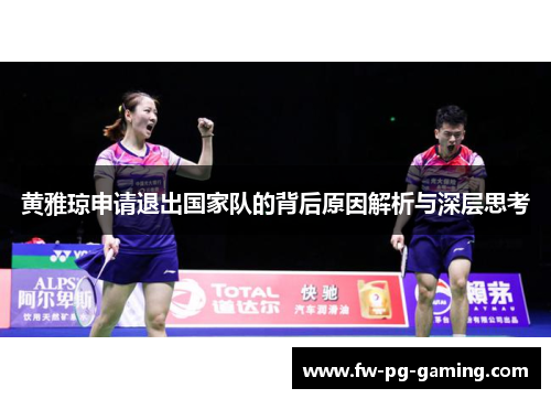 黄雅琼申请退出国家队的背后原因解析与深层思考