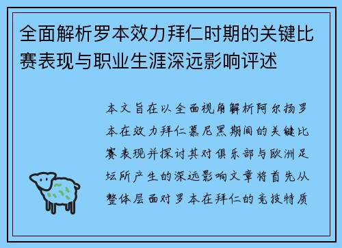 全面解析罗本效力拜仁时期的关键比赛表现与职业生涯深远影响评述
