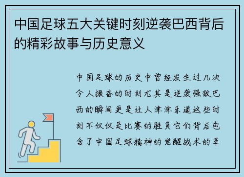 中国足球五大关键时刻逆袭巴西背后的精彩故事与历史意义