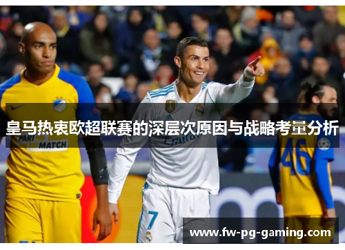 皇马热衷欧超联赛的深层次原因与战略考量分析