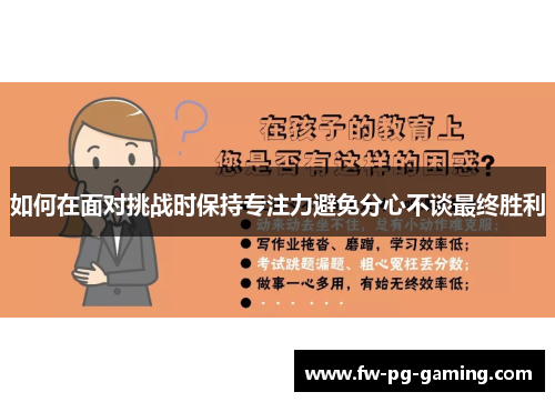 如何在面对挑战时保持专注力避免分心不谈最终胜利