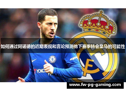 如何通过阿诺德的近期表现和言论预测他下赛季转会皇马的可能性
