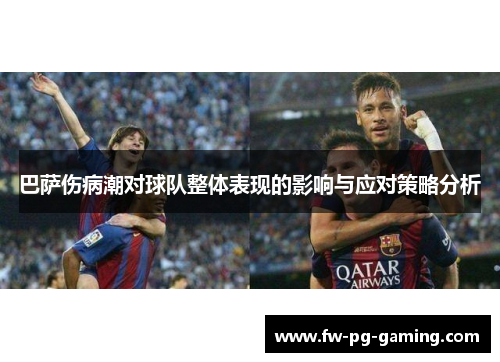 巴萨伤病潮对球队整体表现的影响与应对策略分析