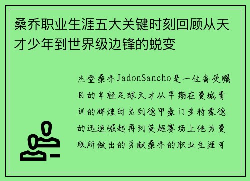 桑乔职业生涯五大关键时刻回顾从天才少年到世界级边锋的蜕变