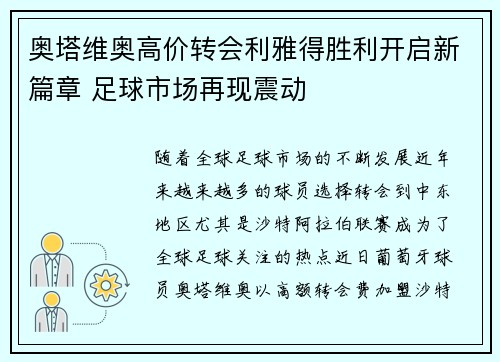 奥塔维奥高价转会利雅得胜利开启新篇章 足球市场再现震动