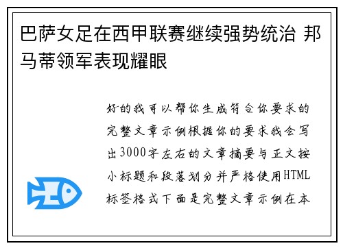 巴萨女足在西甲联赛继续强势统治 邦马蒂领军表现耀眼