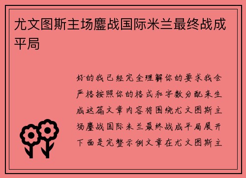 尤文图斯主场鏖战国际米兰最终战成平局