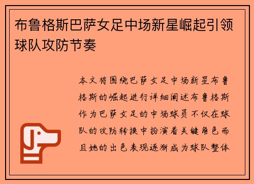 布鲁格斯巴萨女足中场新星崛起引领球队攻防节奏