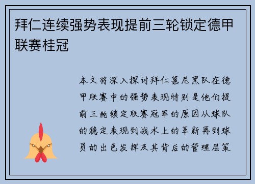 拜仁连续强势表现提前三轮锁定德甲联赛桂冠