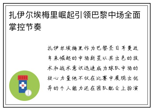 扎伊尔埃梅里崛起引领巴黎中场全面掌控节奏