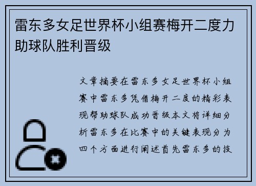 雷东多女足世界杯小组赛梅开二度力助球队胜利晋级