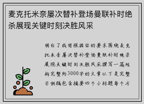 麦克托米奈屡次替补登场曼联补时绝杀展现关键时刻决胜风采