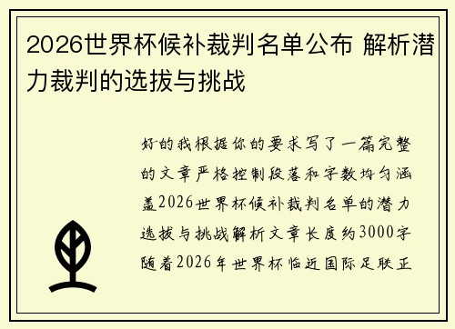 2026世界杯候补裁判名单公布 解析潜力裁判的选拔与挑战