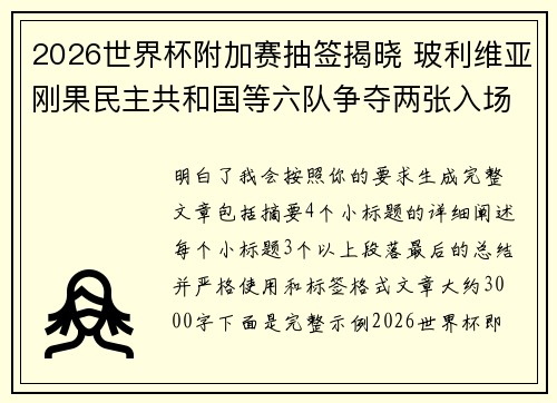 2026世界杯附加赛抽签揭晓 玻利维亚刚果民主共和国等六队争夺两张入场券