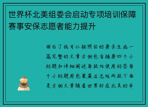 世界杯北美组委会启动专项培训保障赛事安保志愿者能力提升