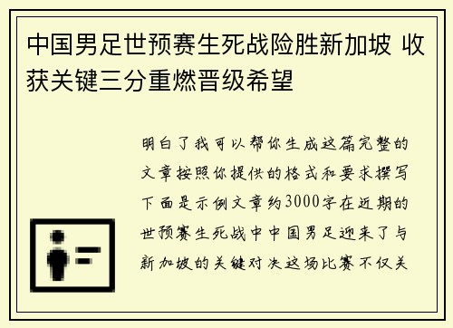 中国男足世预赛生死战险胜新加坡 收获关键三分重燃晋级希望